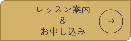 レッスン案内＆お申し込み画像