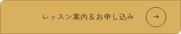 レッスン案内＆お申し込み画像