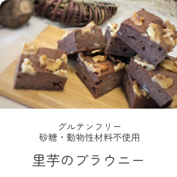 里芋ブラウニー