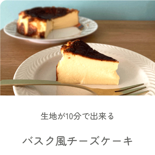 バスク風チーズケーキ