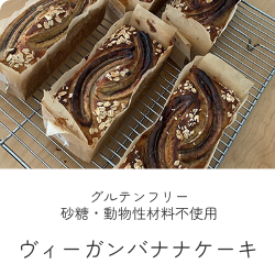 ヴィーガンバナナケーキ