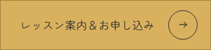 レッスン案内＆お申し込み